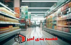 چیدمان فروشگاه هایپرمارکت 