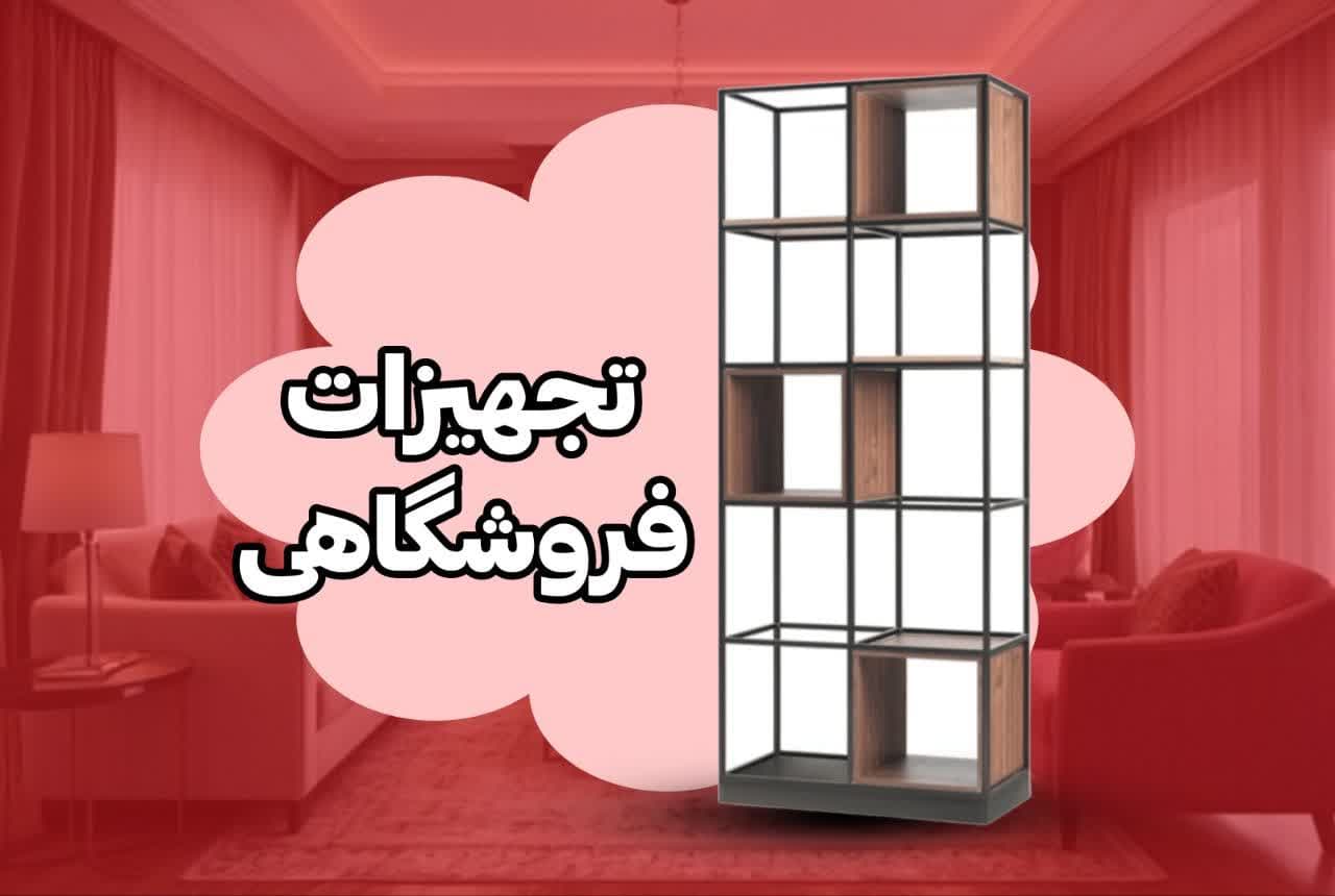 امیرشلف فروش آنلاین قفسه و تجهیزات فروشگاهی 20